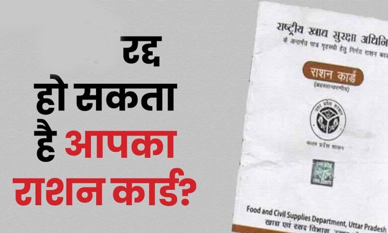 25-लाख-राशन-कार्ड-होंगे-रद्द,-केंद्र-सरकार-का-निर्देश-जारी-–-अपनी-जांच-जरूर-करें!