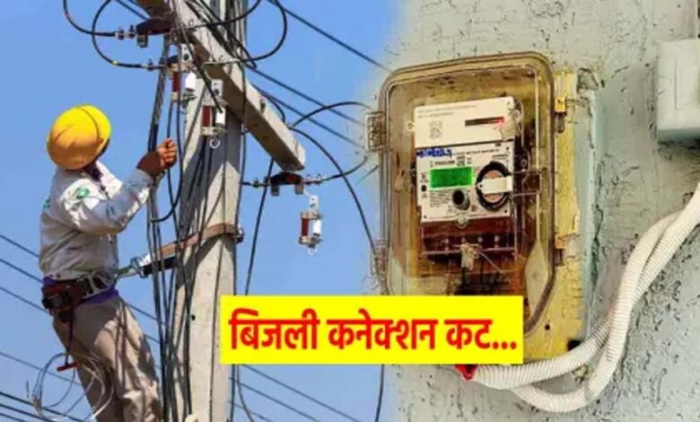 बिजली-बिल-नहीं-चुकाने-वालों-पर-बड़ी-कार्रवाई,-3-दिन-में-8-हजार-कनेक्शन-कटे