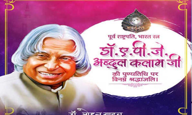 मुख्यमंत्री-डॉ-यादव-ने-पूर्व-राष्ट्रपति-डॉ.-कलाम-की-पुण्य-तिथि-पर-श्रद्धांजलि-अर्पित-की