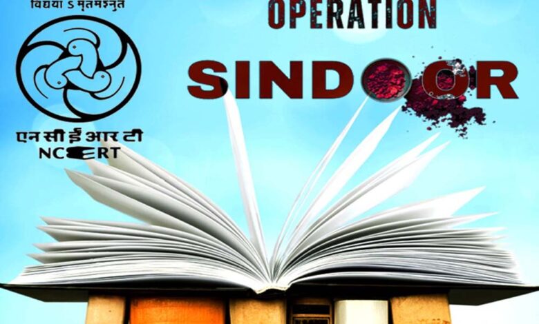 ऑपरेशन-सिंदूर-अब-स्कूल-किताबों-में!-ncert-कक्षा-3-से-12-तक-जोड़ेगा-10-पेज-का-नया-पाठ