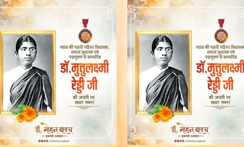 मुख्यमंत्री-डॉ-यादव-ने-पूर्व-विधायक-डॉ.-मुत्तुलक्ष्मी-रेड्डी-को-दी-श्रद्धांजलि