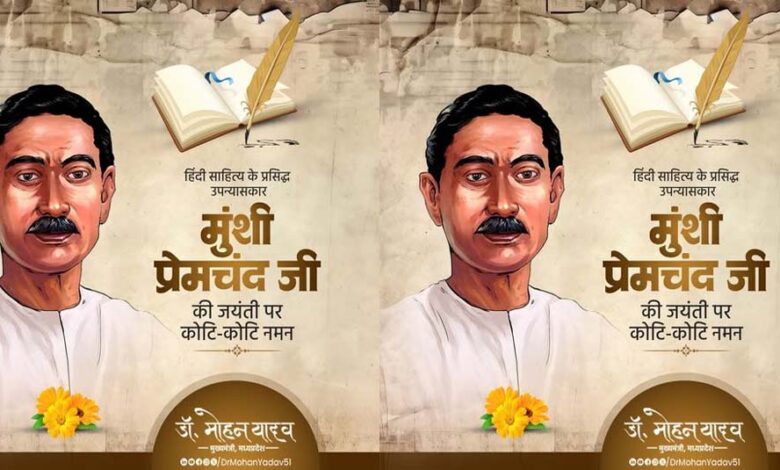 उपन्यास-सम्राट-मुंशी-प्रेमचंद-ने-वंचित-वर्ग-की-आवाज-को-किया-मुखर-:-मुख्यमंत्री-डॉ.-यादव