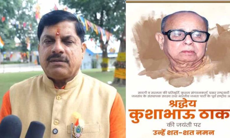 कुशाभाऊ-ठाकरे-जयंती-पर-cm-डॉ.-मोहन:-संघर्ष-में-श्रीकृष्ण-जैसे-थे-ठाकरे-जी
