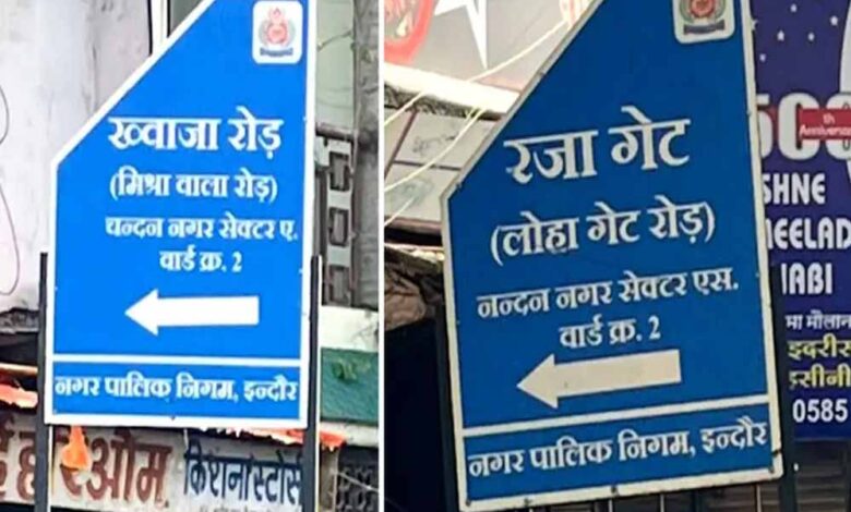 इंदौर-में-सड़कों-के-नाम-को-लेकर-विवाद,-मुस्लिमबहुल-इलाके-से-साइनबोर्ड-हटाए;-विजयवर्गीय-के-बेटे-की-चेतावनी