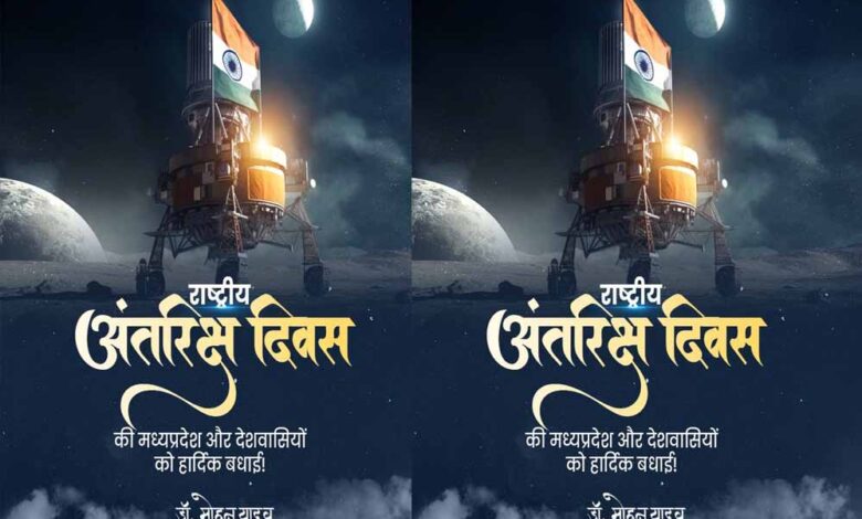 मुख्यमंत्री-डॉ.-यादव-ने-दी-राष्ट्रीय-अंतरिक्ष-दिवस-की-बधाई