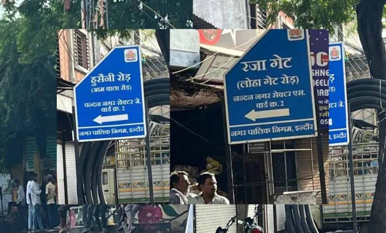 इंदौर:-चंदन-नगर-में-गलियों-के-नाम-बदलने-और-बिना-अनुमति-बोर्ड-लगाने-पर-अफसरों-पर-शिकंजा