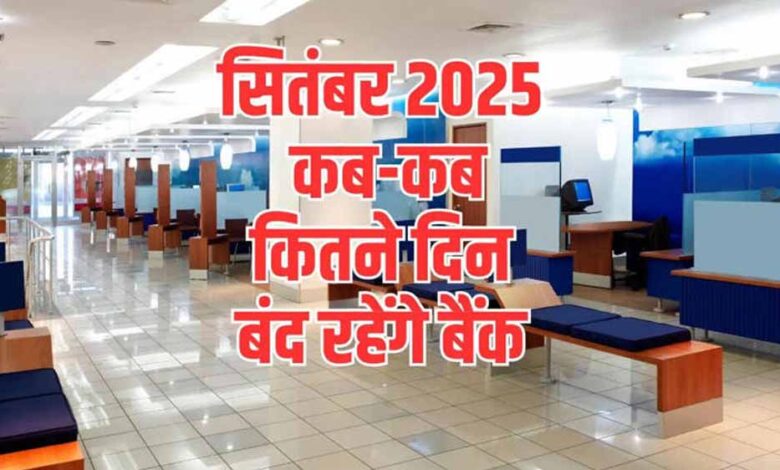 September Bank Holiday 2025: जानें 15 दिनों में कौन-कौन से दिन बैंक रहेंगे बंद