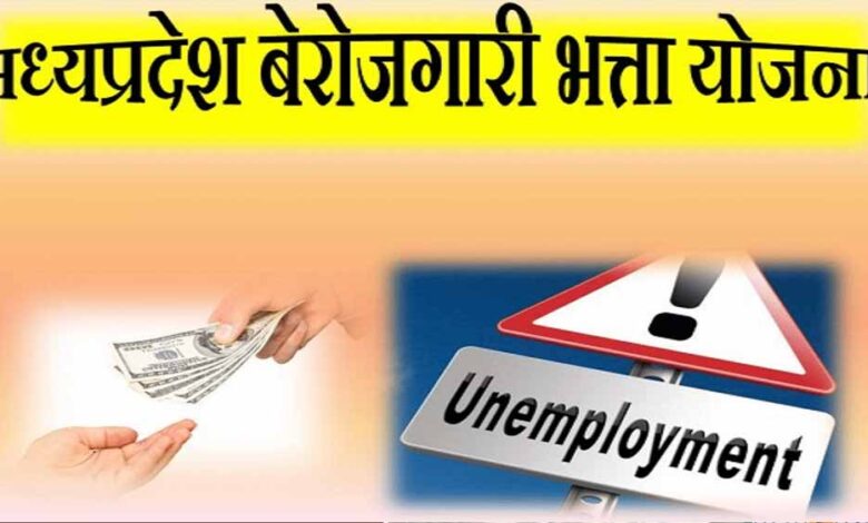 mp-सरकार-दे-रही-बेरोजगारों-को-हर-महीने-₹1500,-जानें-कैसे-उठा-सकते-हैं-फायदा