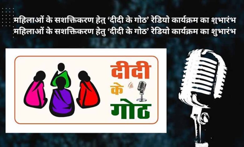 एमसीबी-की-पहल:-‘दीदी-के-गोठ’-से-घर-घर-पहुँचीं-प्रेरक-कहानियाँ,-महिलाओं-में-बढ़ा-आत्मविश्वास