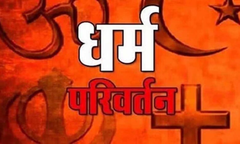 चंगाई-सभा-में-धर्मांतरण-का-भंडाफोड़-:-पुलिस-ने-5-आरोपियों-को-किया-गिरफ्तार