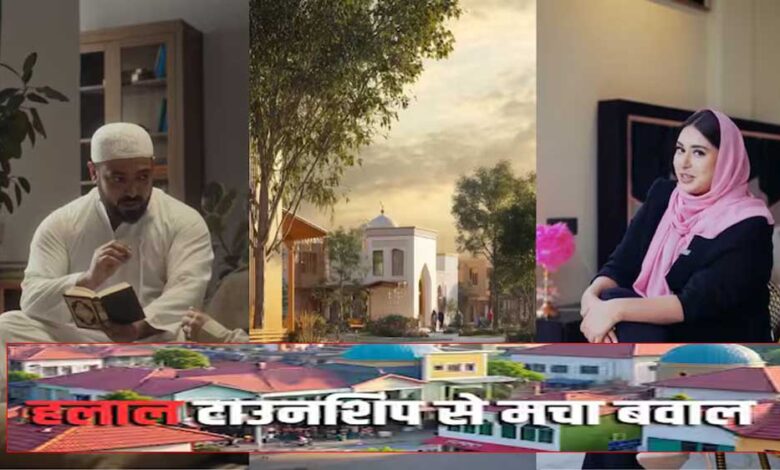 हलाल-टाउनशिप’-पर-मचा-बवाल:-मुस्लिमों-के-लिए-अलग-सोसायटी-या-राजनीति-का-नया-मुद्दा?