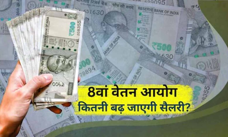 8वां वेतन आयोग 9 दिन में लागू, केंद्रीय कर्मचारियों की सैलरी में कितनी बढ़ोतरी?