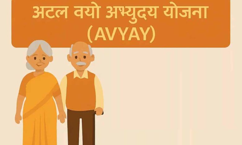अटल-वयो-अभ्युदय-योजना-अंतर्गत-31-हज़ार-590-वरिष्ठजन-होंगे-लाभान्वित