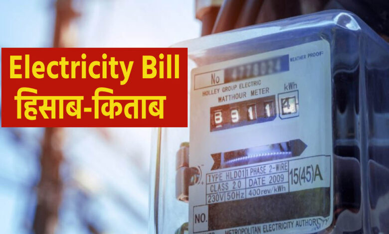 नए-साल-में-15%-महंगा-होगा-बिजली-बिल,-मप्र-में-बदलेगा-बिलिंग-फार्मूला