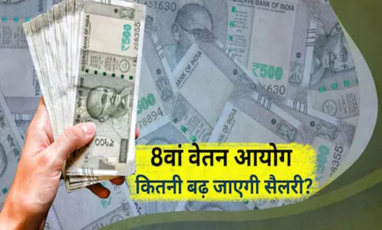 8वें-वेतन-आयोग-से-कर्मचारियों-को-मिलेगा-बड़ा-फायदा,-जानें-किस-वर्ग-को-होगा-सबसे-ज्यादा-लाभ