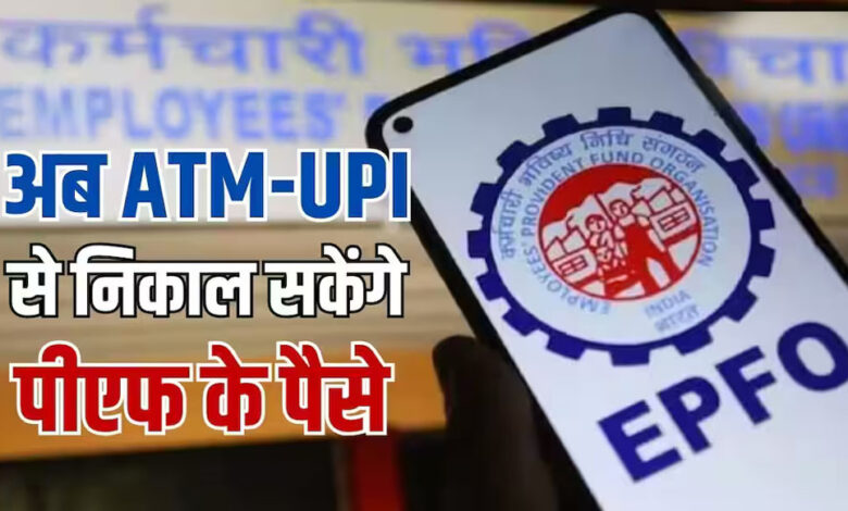 epfo-ने-बदल-डाले-पुराने-नियम,-अब-upi-से-निकलेगा-pf-का-पैसा