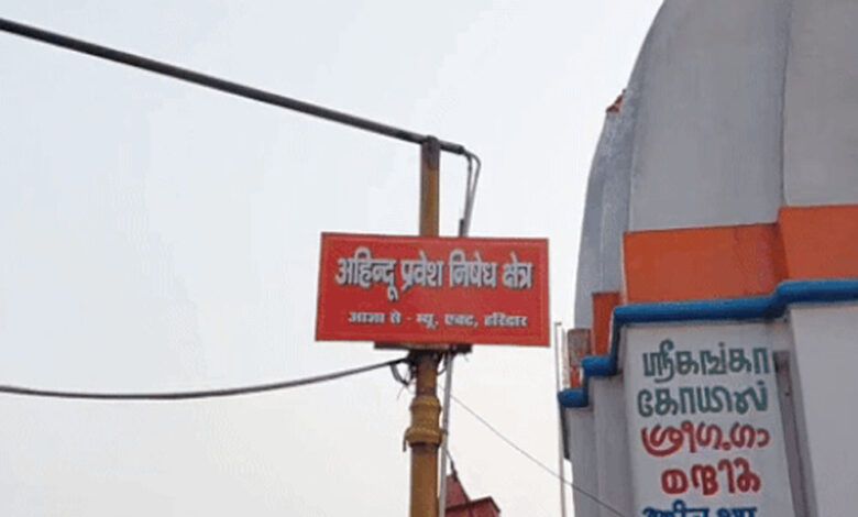 हरिद्वार-में-गैर-हिंदुओं-की-एंट्री-पर-लगी-रोक,-हरकी-पौड़ी-में-जगह-जगह-पोस्टर-लगाए-गए