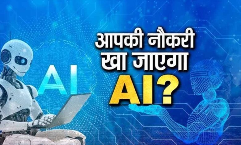 AI एक साल में 99% जॉब्स खा जाएगा, ये नौकरियां रहेंगी बची: एक्सपर्ट की चेतावनी