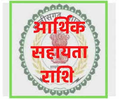 rbc-6-4-के-तहत-08-लाख-रुपए-की-आर्थिक-सहायता-अनुदान-राशि-स्वीकृत