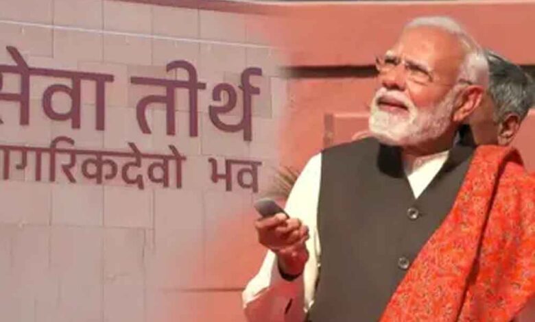 pm-मोदी-ने-‘सेवा-तीर्थ’-का-किया-उद्घाटन,-अब-ऐसे-बदलेगा-प्रधानमंत्री-कार्यालय-का-कामकाज