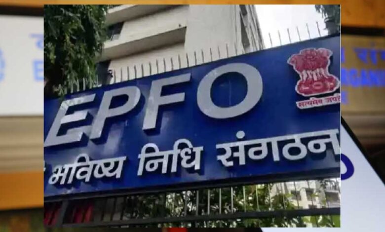 EPFO Interest Rate: 11 दिन में बड़ा ऐलान, क्या PF पर मिलेगा ज्यादा ब्याज?