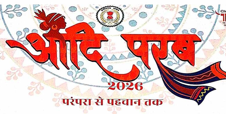 आदि-परब-‘परम्परा-से-पहचान-तक’-का-भव्य-आयोजन-13-मार्च-से