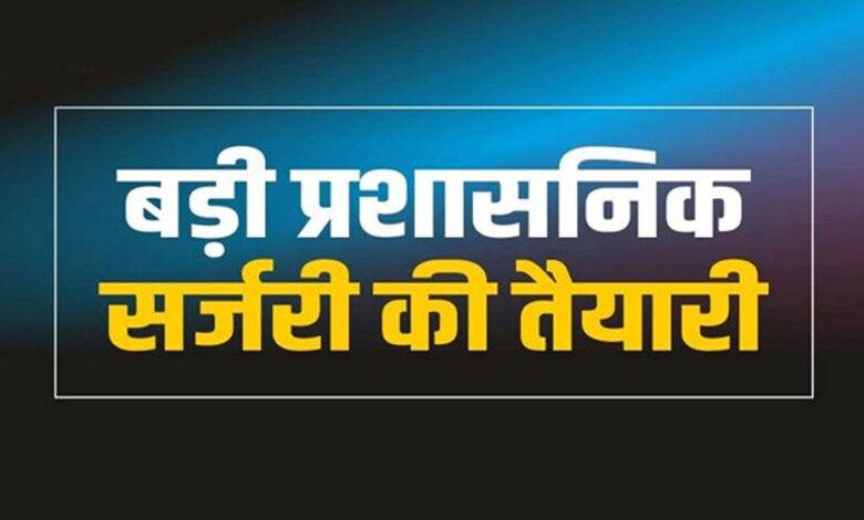 mp-में-प्रशासनिक-सर्जरी-का-काउंटडाउन-शुरू,-नए-चेहरों-को-दी-जाएंगी-बड़ी-जिम्मेदारियां