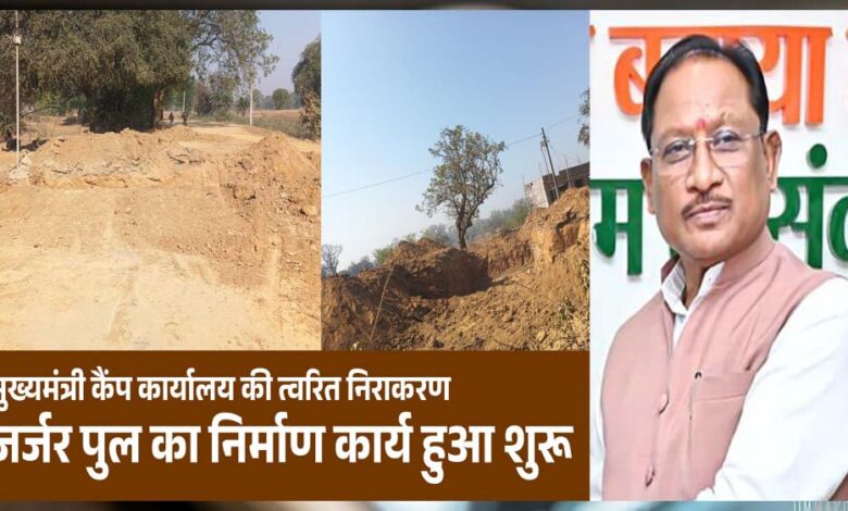 रायपुर-:-मुख्यमंत्री-कैंप-कार्यालय-की-पहल-से-जर्जर-पुल-के-निर्माण-की-शुरुआत