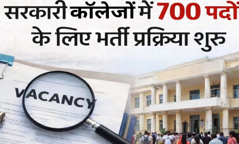 छत्तीसगढ़-के-शासकीय-महाविद्यालयों-में-700-पदों-पर-भर्ती-प्रक्रिया-प्रारंभ