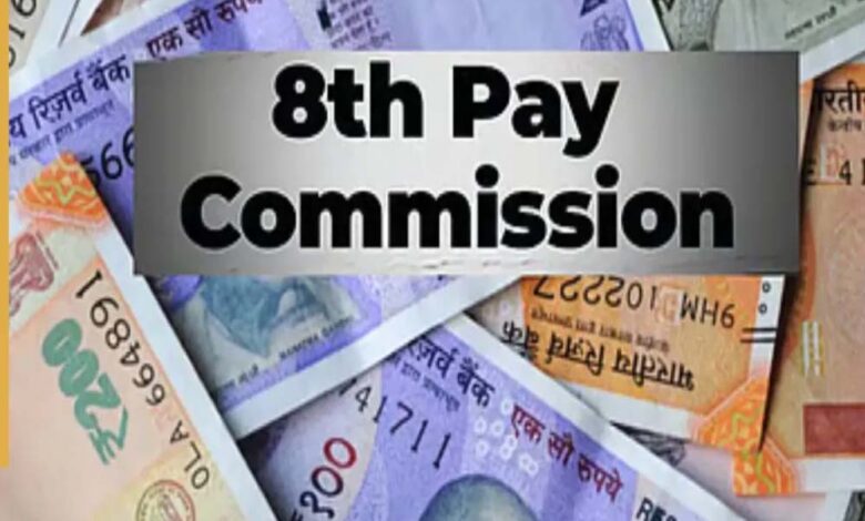 8वां-वेतन-आयोग-कब-से-लागू-होगा?-पुराने-ट्रेंड,-एरियर-और-डिमांड-की-पूरी-जानकारी