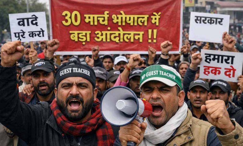 mp-गेस्ट-टीचर्स-का-बड़ा-ऐलान:-वादे-पूरे-न-हुए-तो-30-मार्च-को-भोपाल-में-होगा-विशाल-आंदोलन