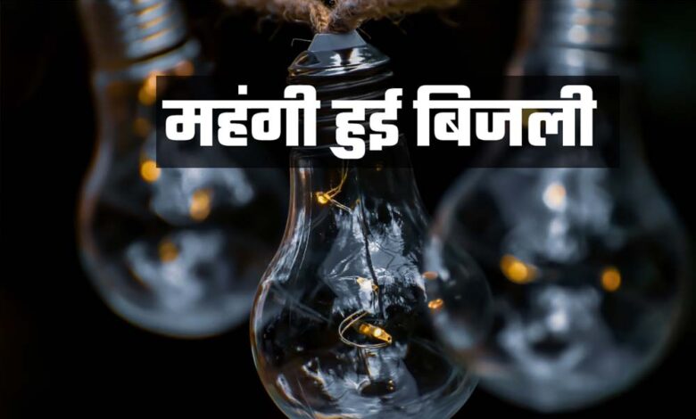 mp-में-महंगी-हुई-बिजली:-1-अप्रैल-से-लागू-होंगी-नई-दरें,-150-यूनिट-के-बाद-बढ़ेगा-बिल