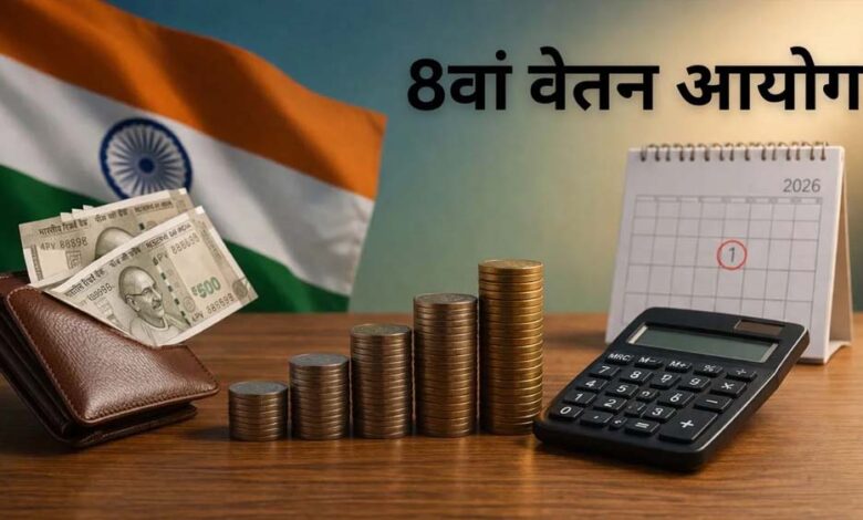 8वें वेतन आयोग पर बड़ा अपडेट: जानें कब होगा लागू और सैलरी में कितनी होगी बढ़ोतरी
