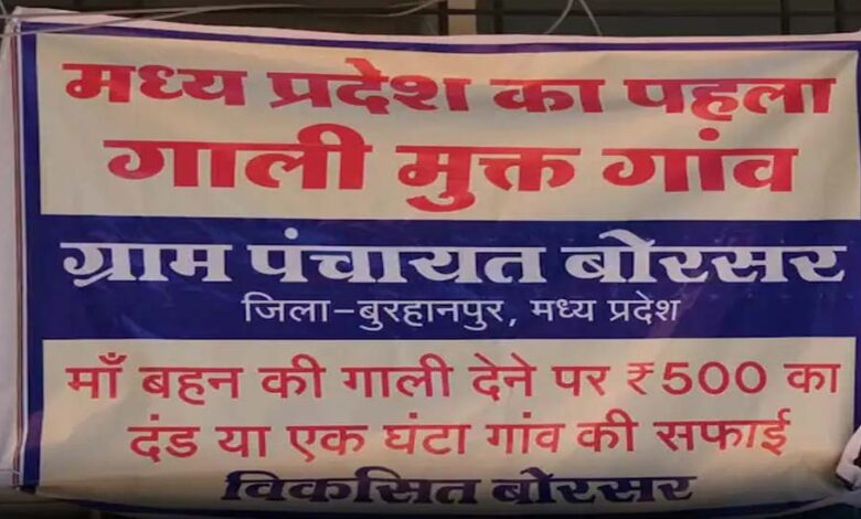 प्रदेश-का-यह-गांव-हुआ-गाली-मुक्त!-गलती-से-फिसली-जुबान-पर-‘ऑन-द-स्पॉट’-एक्शन