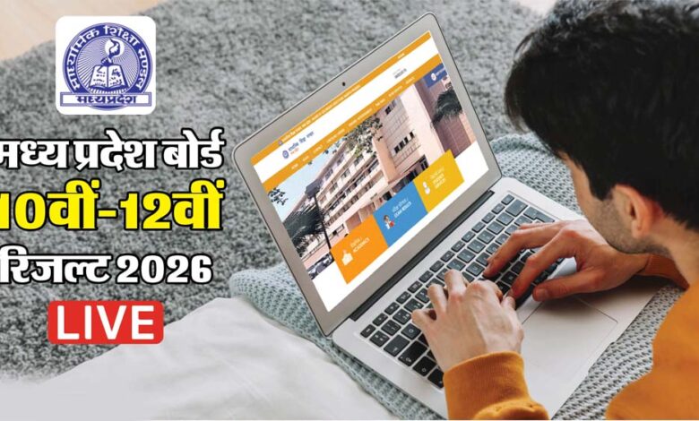 mp-board-result-2026:-आज-जारी-होंगे-10वीं-और-12वीं-के-नतीजे,-सीएम-मोहन-यादव-करेंगे-घोषणा