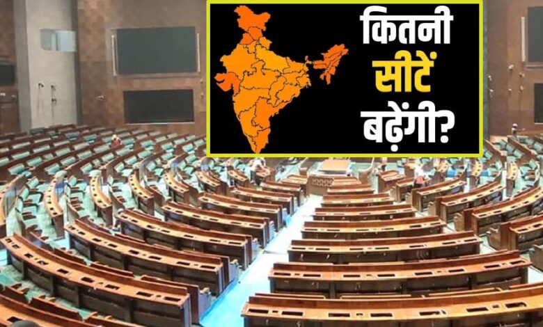 परिसीमन-से-राज्यों-के-बीच-सीटों-के-अनुपात-में-नहीं-होगा-कोई-बदलाव,-दक्षिण-को-नहीं-होगा-नुकसान,-जानें-किस-राज्य-में-कितनी-सीटें