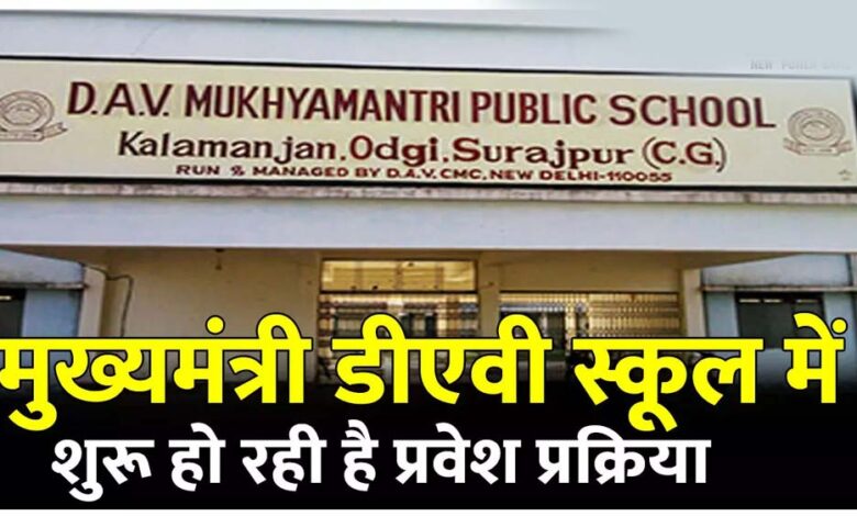 बलौदाबाजार-:-डीएव्ही-मुख्यमंत्री-पब्लिक-स्कूल-में-प्रवेश-हेतु-आवेदन-28-अप्रैल-तक