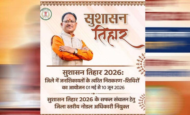 अम्बिकापुर-:-सुशासन-तिहार-2026:-जिले-में-जनशिकायतों-के-त्वरित-निराकरण-हेतु-शिविरों-का-आयोजन-01-मई-से-10-जून-2026