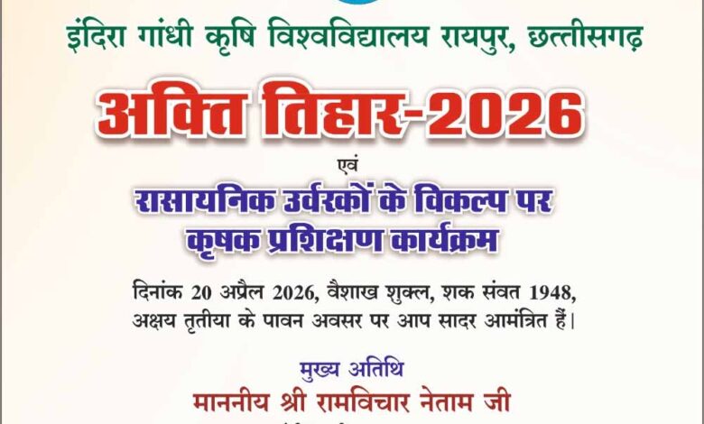 कृषि-विश्वविद्यालय-में-20-अप्रैल-को-मनाया-जाएगा-अक्ती-तिहार,-कृषि-मंत्री-नेताम-करेंगे-मिट्टी-और-बीजों-की-पूजा