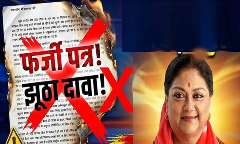 वसुंधरा-राजे-के-नाम-पर-फर्जी-पत्र!-bjp-का-आरोप—छत्तीसगढ़-कांग्रेस-से-मांगी-माफी