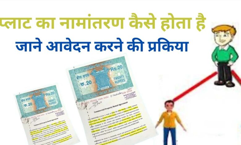 नामांतरण’-के-लिए-नया-निर्देश-जारी,-अब-पार्टनरशिप-डॉक्यूमेंट्स-नहीं-होंगे-मान्य