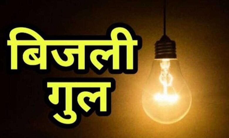 अशोका-गार्डन,-ऐशबाग-सेमरा-में-आज-बिजली-कटौती