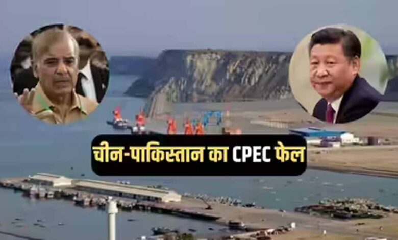 ग्वादर में ठप पड़ा CPEC: चीनी कंपनी ने रोका काम, चीन-पाक प्रोजेक्ट को बड़ा झटका