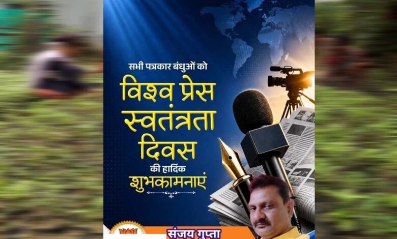 कलम-की-आज़ादी-ही-लोकतंत्र-की-मजबूती-:-विश्व-प्रेस-स्वतंत्रता-दिवस-पर-अधिवक्ता-संजय-गुप्ता-का-संदेश