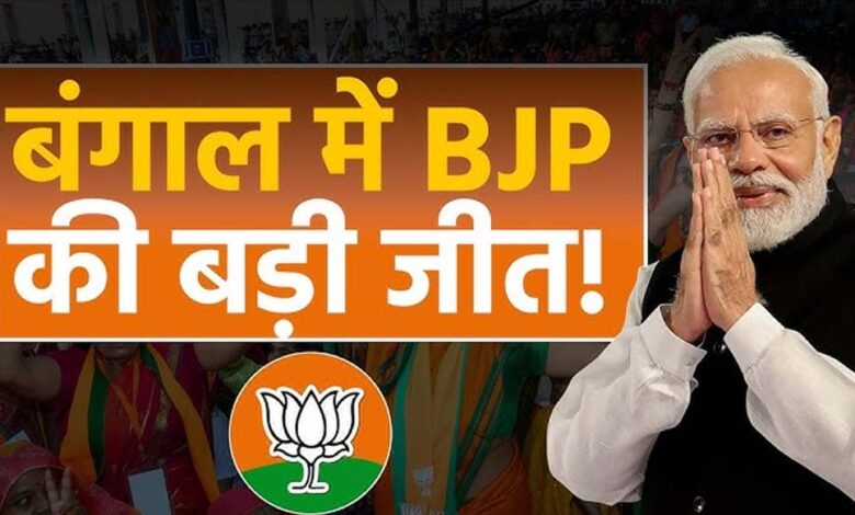 ममता-दीदी-गईं?-बंगाल-में-बड़ा-उलटफेर,-रुझानों-में-बीजेपी-बहुमत-के-करीब