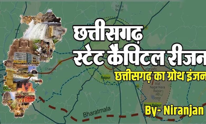 स्टेट-कैपिटल-रीजन:-छत्तीसगढ़-के-समग्र-विकास-को-नई-दिशा