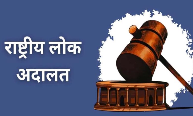 09-मई-को-होगा-नेशनल-लोक-अदालत-का-आयोजन,-लम्बित-मामलों-का-होगा-निराकरण