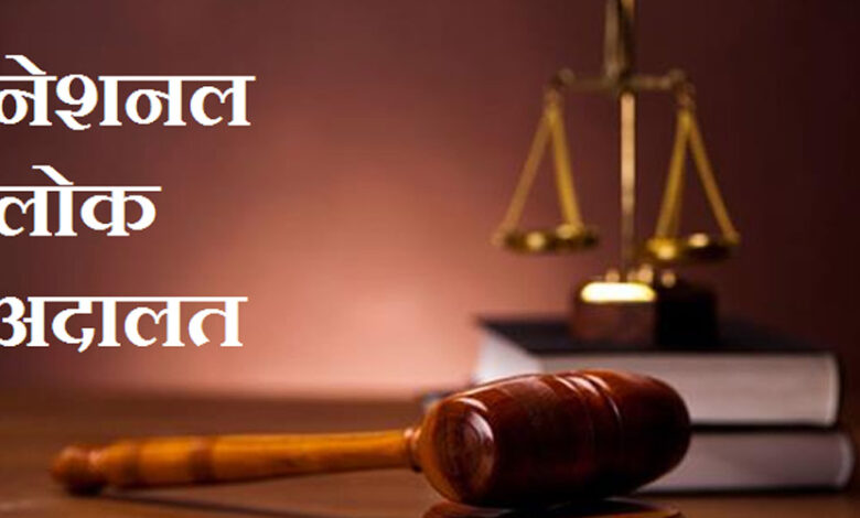 नेशनल-लोक-अदालत-का-शुभारंभ-09-मई-2026-को,-आपसी-सहमति-से-सुलझेंगे-लंबित-मामले