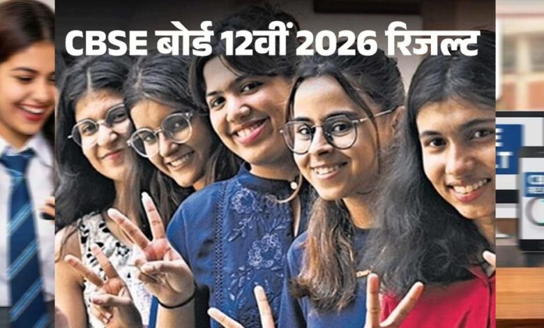 cbse-12वीं-रिजल्ट-घोषित:-85.20%-छात्र-पास,-digilocker-और-umang-ऐप-पर-तुरंत-देखें-मार्कशीट