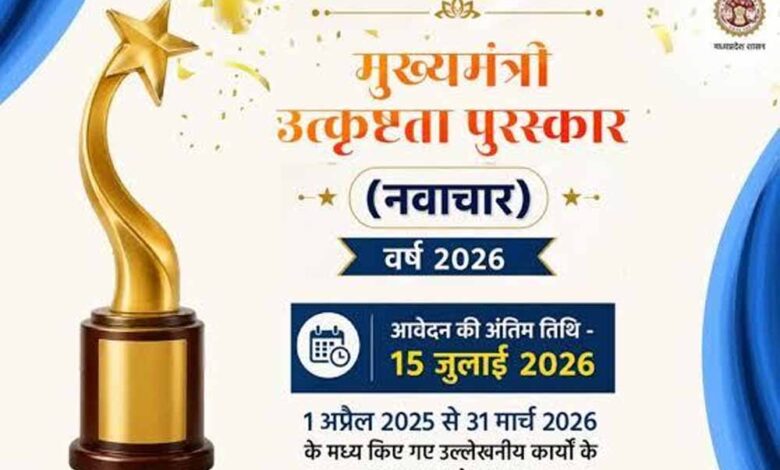 मुख्यमंत्री-उत्कृष्टता-पुरस्कार-वर्ष-2026-के-लिए-ऑनलाइन-आवेदन-आमंत्रित-आवेदन-की-अंतिम-तिथि-15-जुलाई-तक